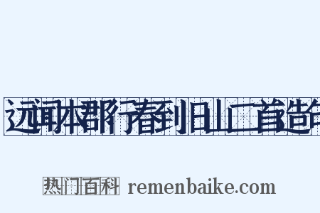远闻本郡行春到旧山二首造句是什么意思的图片